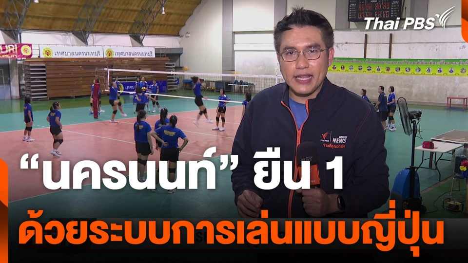 "นครนนท์" ยืน 1 ด้วยระบบการเล่นแบบญี่ปุ่น