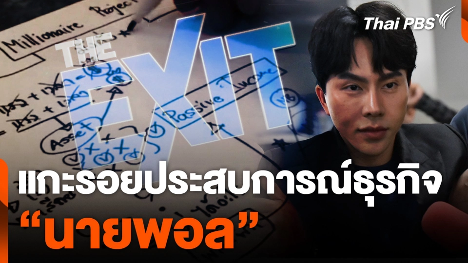 แกะรอยประสบการณ์ธุรกิจ "นายพอล"