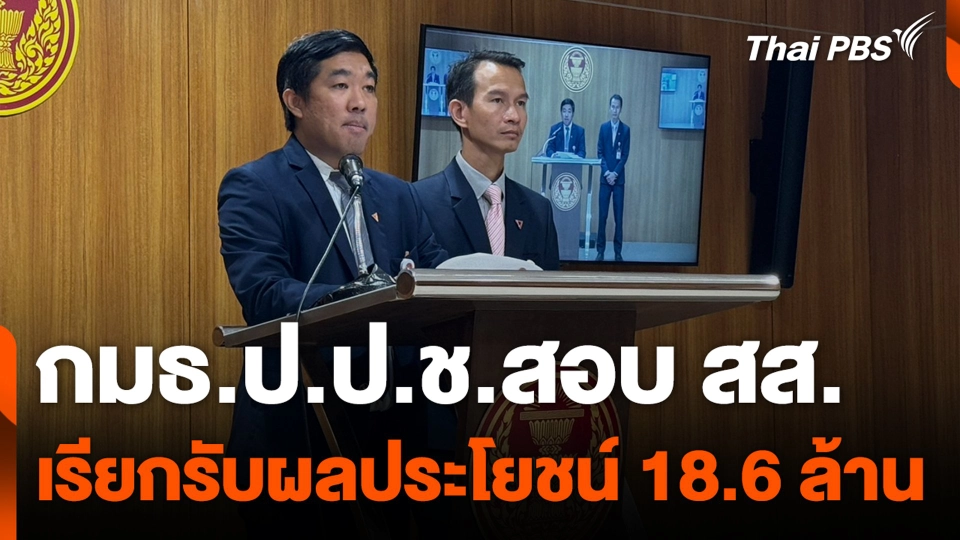 กมธ.ป.ป.ช.สอบ สส.เรียกรับผลประโยชน์
