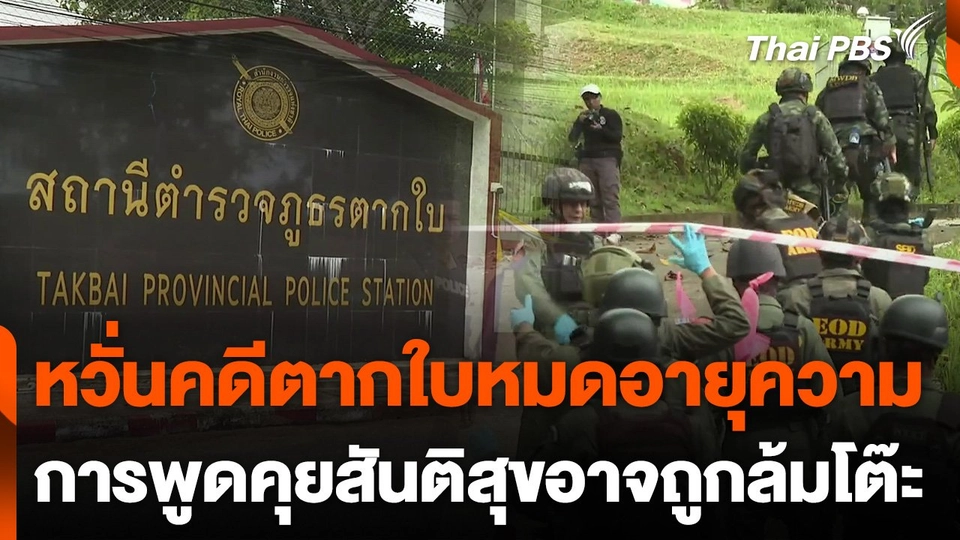 หวั่นคดีตากใบหมดอายุความส่งผลการพูดคุยสันติสุขอาจถูกล้มโต๊ะ