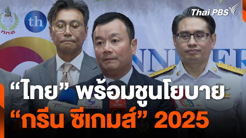"ไทย" พร้อมชูนโยบาย "กรีน ซีเกมส์" 2025