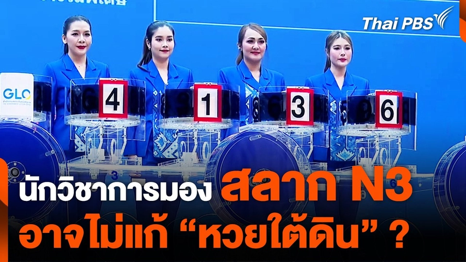 นักวิชาการมอง จำหน่าย "สลาก N3" แก้ปัญหาไม่ตรงจุด เรื่อง "หวยใต้ดิน"