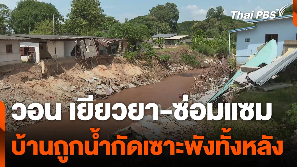 วอน เยียวยา-ซ่อมแซม บ้านถูกน้ำกัดเซาะพังทั้งหลัง