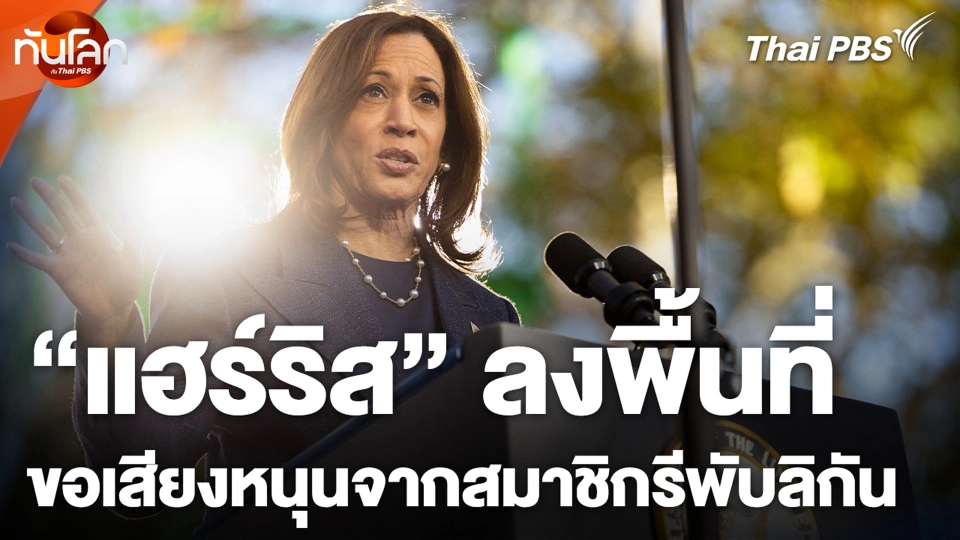 "แฮร์ริส" ลงพื้นที่ ขอเสียงหนุนจากสมาชิกรีพับลิกัน