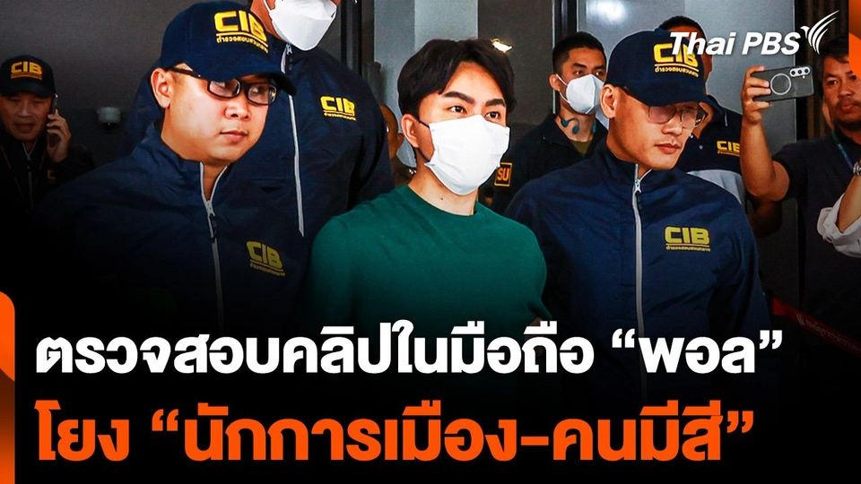 ตั้งทีมตรวจสอบ คลิปในมือถือ "บอสพอล" โยง "นักการเมือง-คนมีสี"