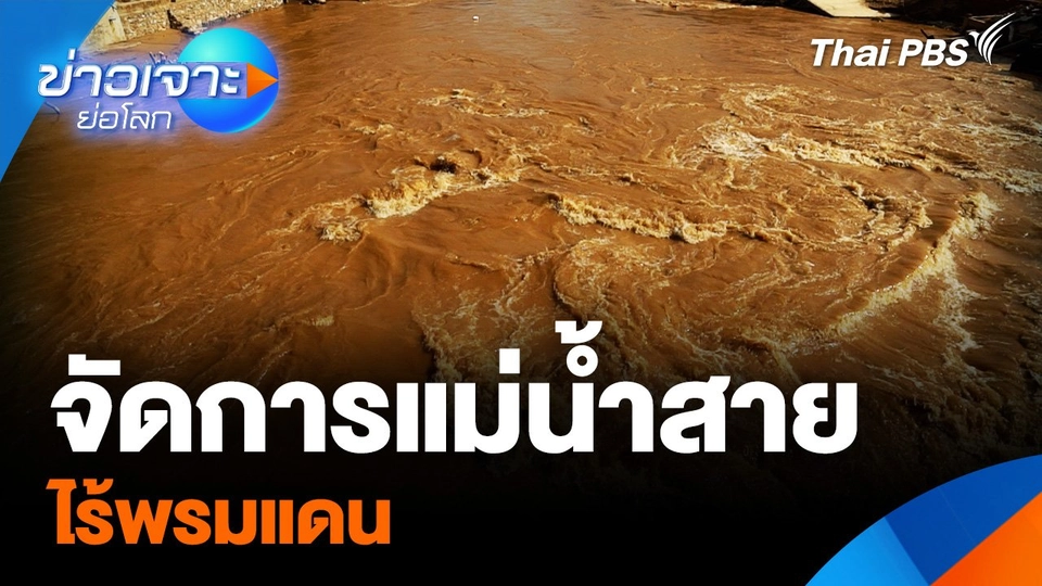 จัดการแม่น้ำสาย ไร้พรมแดน