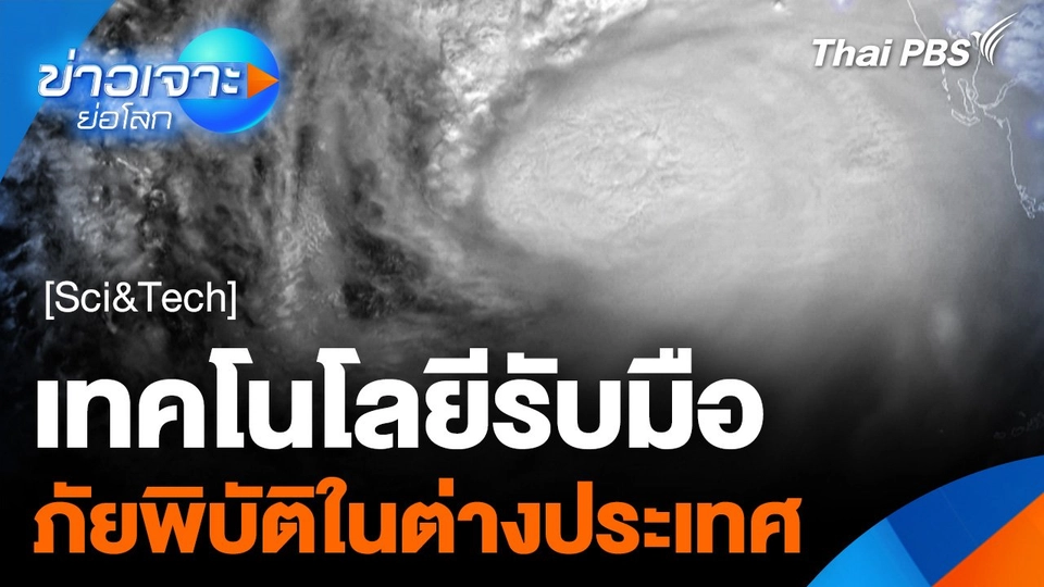 Sci&Tech Weekly Update : เทคโนโลยีรับมือภัยพิบัติในต่างประเทศ