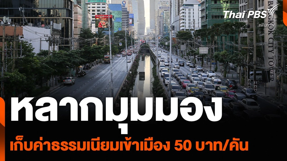 หลากมุมมอง เก็บค่าธรรมเนียมเข้าเมือง 50 บาท/คัน