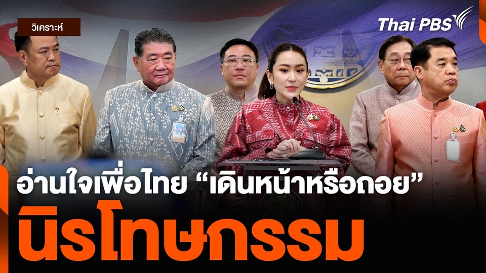 วิเคราะห์ : อ่านใจเพื่อไทย “เดินหน้าหรือถอย” นิรโทษกรรม (ไม่) ปรองดอง ?