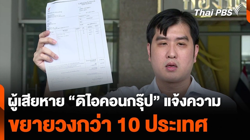 ตำรวจสรุปผู้เสียหาย “ดิไอคอนกรุ๊ป” แจ้งความขยายวงกว่า 10 ประเทศ
