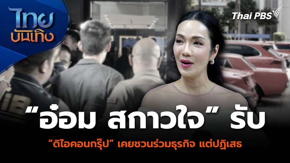 “อ๋อม สกาวใจ” รับ “ดิไอคอนกรุ๊ป” เคยชวนร่วมธุรกิจ แต่ปฏิเสธ
