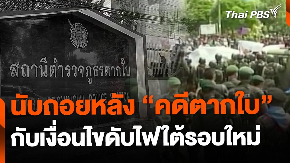 "คดีตากใบ" เงื่อนไขดับไฟใต้รอบใหม่