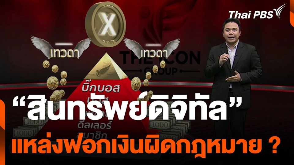 “สินทรัพย์ดิจิทัล” แหล่งฟอกเงินผิดกฎหมาย ?