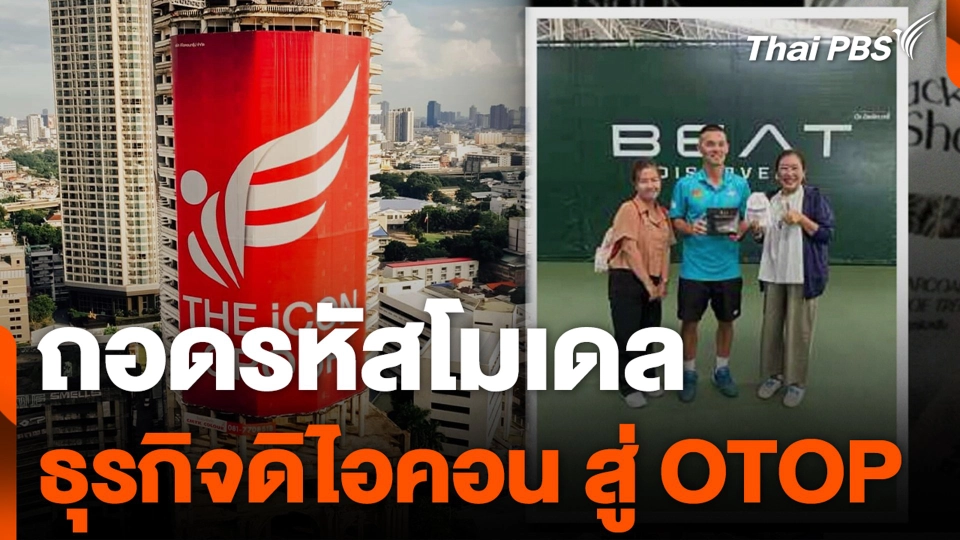 ถอดรหัสโมเดล ธุรกิจดิไอคอน สู่ OTOP
