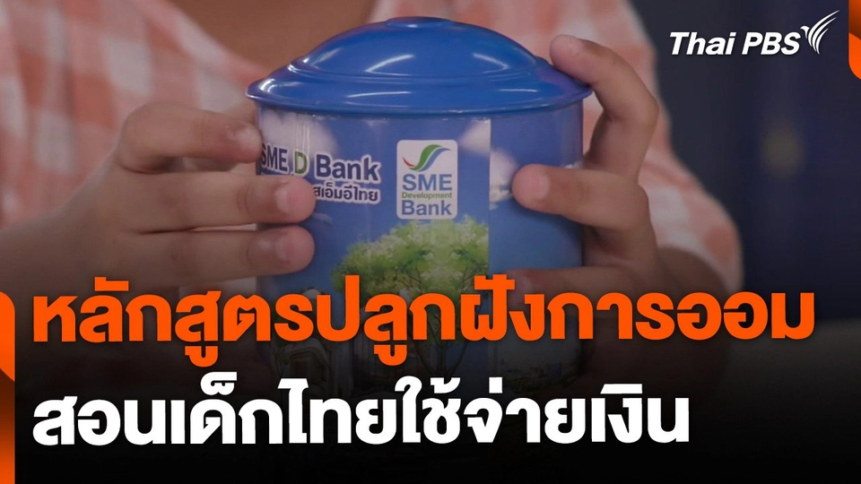 หลักสูตรปลูกฝังการออม สอนเด็กใช้จ่ายเงิน