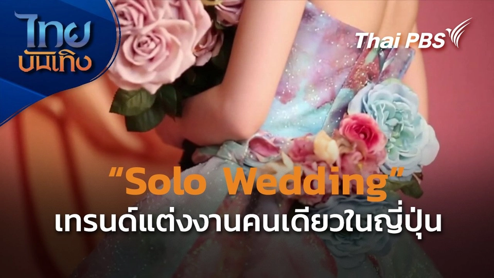 แลโลกเห็นเรา : "Solo Wedding" เทรนด์แต่งงานคนเดียวในญี่ปุ่น