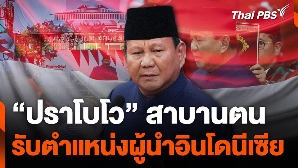 "ปราโบโว" เข้าพิธีสาบานตนรับตำแหน่งผู้นำอินโดนีเซีย