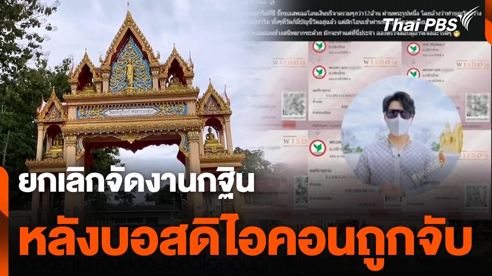 ยกเลิกจัดงานกฐิน หลังบอสดิไอคอนถูกจับ