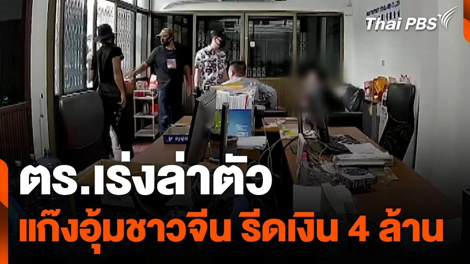 ชาวจีนแจ้ง ตร. ถูกบุกอุ้มในซอยรัชดาฯ 24 เรียกเงิน 4 ล้านบาท