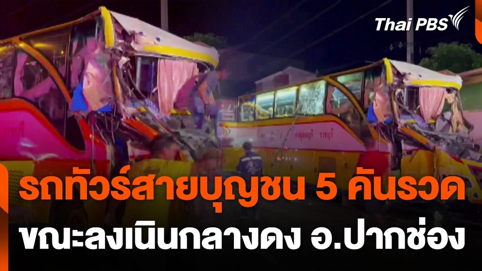 รถทัวร์สายบุญชน 5 คันรวด ขณะลงเนินกลางดง บาดเจ็บ 40 คน