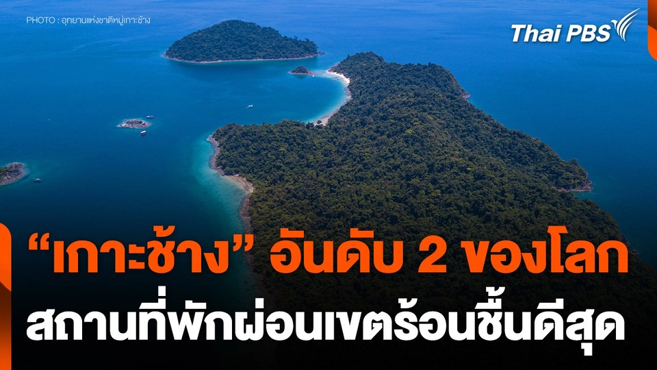 ​"เกาะช้าง" สถานที่พักผ่อนเขตร้อนชื้นดีสุดอันดับ 2 ของโลก
