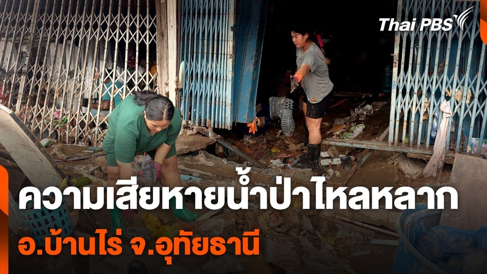 สำรวจความเสียหายน้ำป่าไหลหลาก อ.บ้านไร่ จ.อุทัยธานี