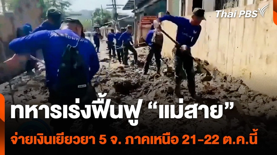 ทหารเร่งฟื้นฟู อ.แม่สาย - จ่ายเงินเยียวยาน้ำท่วม 5 จ. ภาคเหนือ 21-22 ต.ค.นี้