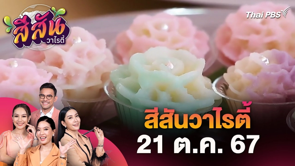 สีสันวาไรตี้ (21 ต.ค. 67)