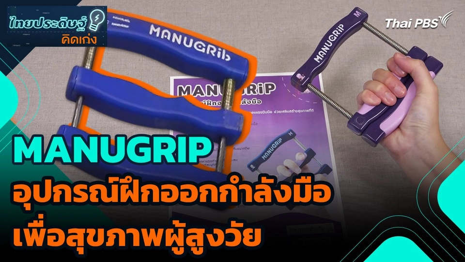 ไทยประดิษฐ์คิดเก่ง : MANUGRIP อุปกรณ์ฝึกออกกำลังมือเพื่อสุขภาพผู้สูงวัย