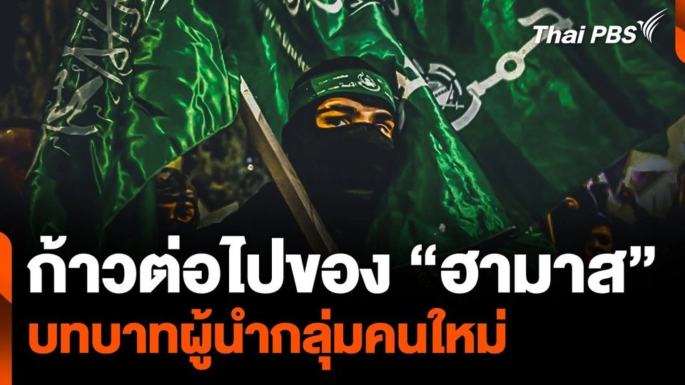 ก้าวต่อไปของ “ฮามาส” บทบาทผู้นำกลุ่มคนใหม่