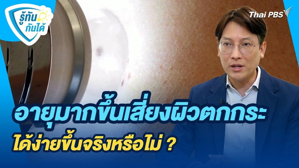 รู้ทันกันได้ : อายุมากขึ้นเสี่ยงผิวตกกระได้ง่ายขึ้นจริงหรือไม่ ?