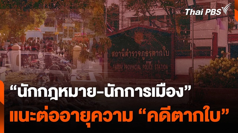 "นักกฎหมาย-นักการเมือง" แนะต่ออายุความคดีตากใบ