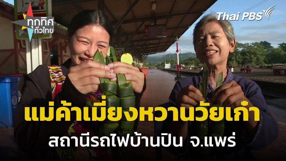 แม่ค้าเมี่ยงหวานวัยเก๋า ชานชาลาสถานีรถไฟบ้านปิน จ.แพร่