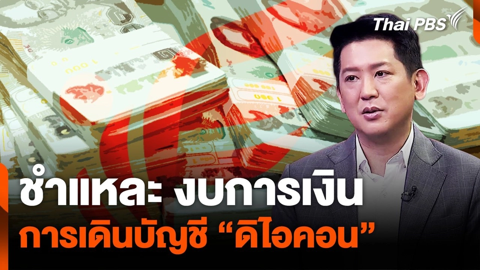 ชำแหละ งบการเงิน การเดินบัญชี "ดิไอคอน"