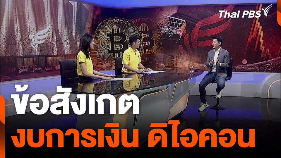 ข้อสังเกต งบการเงิน ดิไอคอน