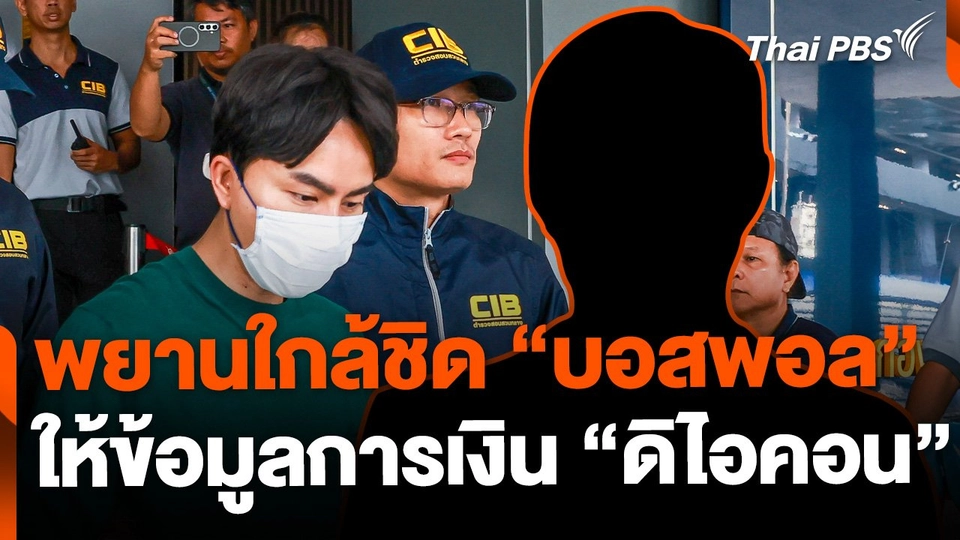 พยานใกล้ชิด "บอสพอล" ให้ข้อมูลเส้นทางการเงิน "ดิไอคอน"