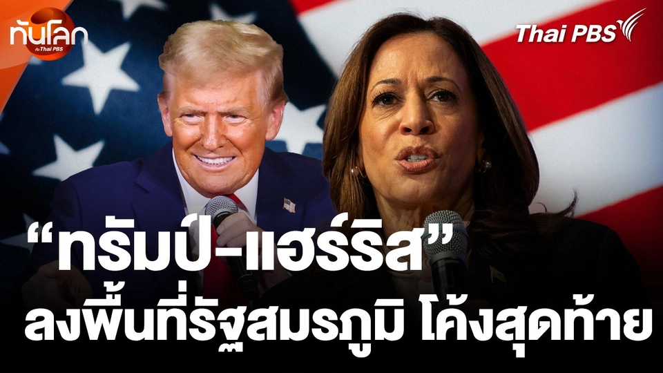 "ทรัมป์-แฮร์ริส" ลงพื้นที่รัฐสมรภูมิ โค้งสุดท้าย