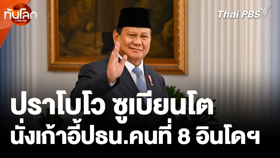 "ปราโบโว ซูเบียนโต" นั่งเก้าอี้ ปธน. คนที่ 8 อินโดนีเซีย