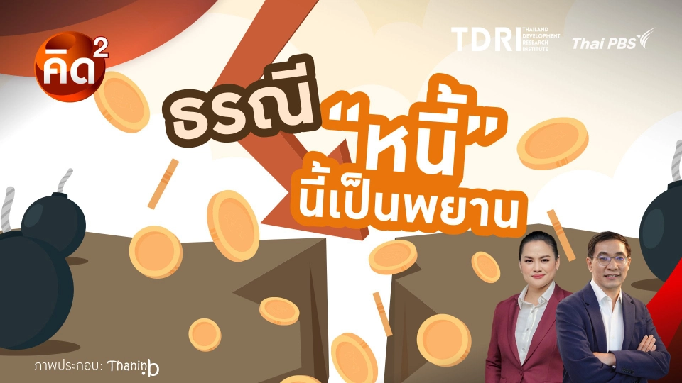 คิดยกกำลังสอง : ธรณี “หนี้” นี้เป็นพยาน