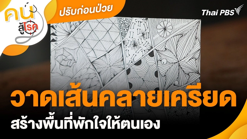 ปรับก่อนป่วย : วาดเส้นคลายเครียด สร้างพื้นที่พักใจให้ตนเอง