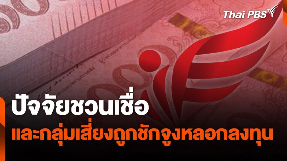 ปัจจัยชวนเชื่อ และกลุ่มเสี่ยงถูกชักจูงหลอกลงทุน