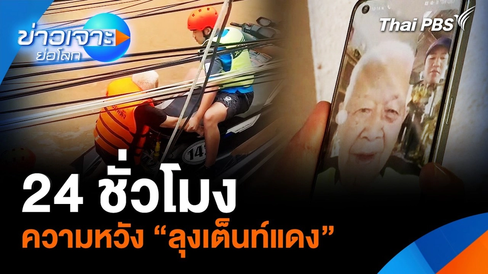 24 ชั่วโมง ความหวัง “ลุงเต็นท์แดง”