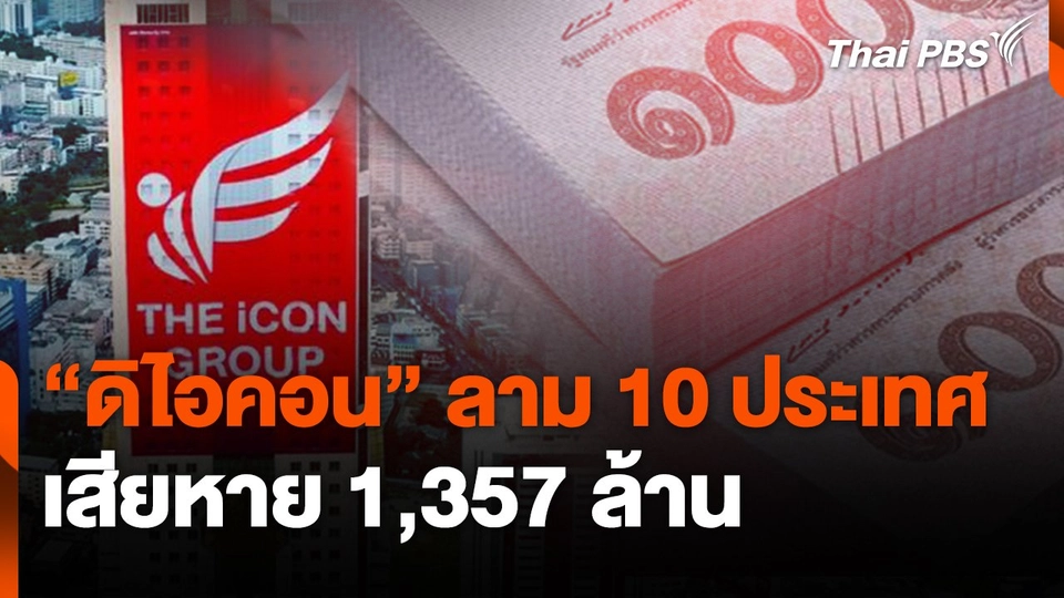 "ดิไอคอน" ลาม 10 ประเทศ เสียหาย 1,357 ล้าน