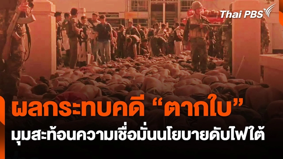 ผลกระทบคดี "ตากใบ" มุมสะท้อนความเชื่อมั่นนโยบายดับไฟใต้