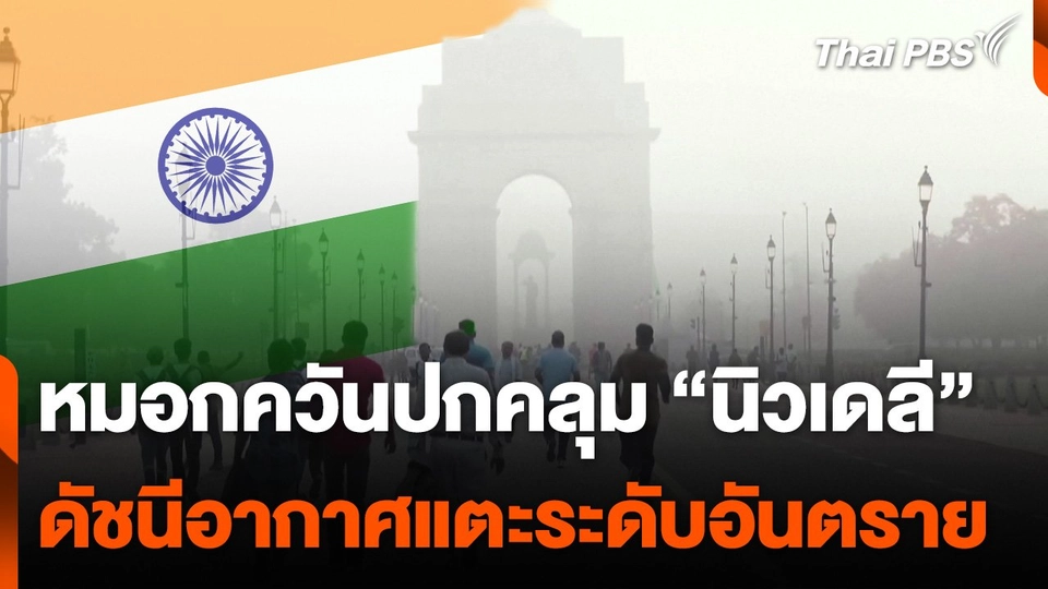 หมอกควันปกคลุม "นิวเดลี" ดัชนีอากาศแตะระดับอันตราย
