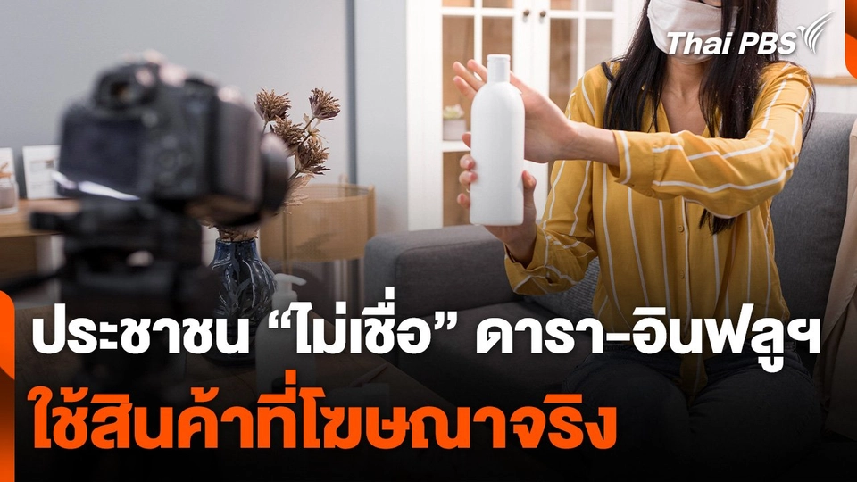 ความเห็นประชาชน “ไม่เชื่อ” ดารา-อินฟลูฯ ใช้สินค้าที่โฆษณาจริง