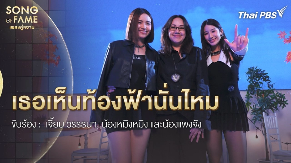 เธอเห็นท้องฟ้านั่นไหม