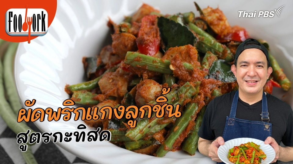 เมนูอาหารฟิวชัน : ผัดพริกแกงลูกชิ้นสูตรกะทิสด