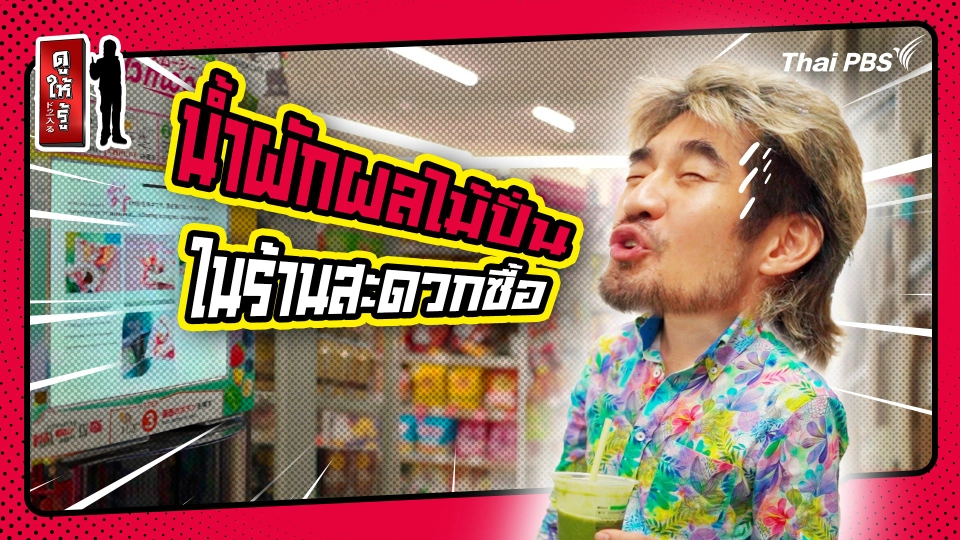 รู้ให้ลึกเรื่องญี่ปุ่น : น้ำผักผลไม้ปั่นสุดฮิตในร้านสะดวกซื้อ