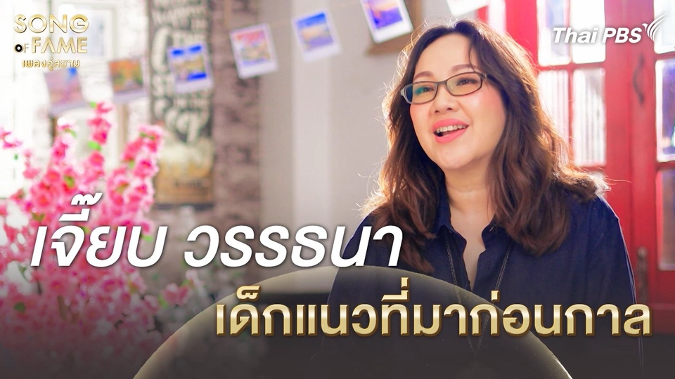 เจี๊ยบ วรรธนา เด็กแนวที่มาก่อนกาล | เรื่องเล่าหลังเวที Song of Fame